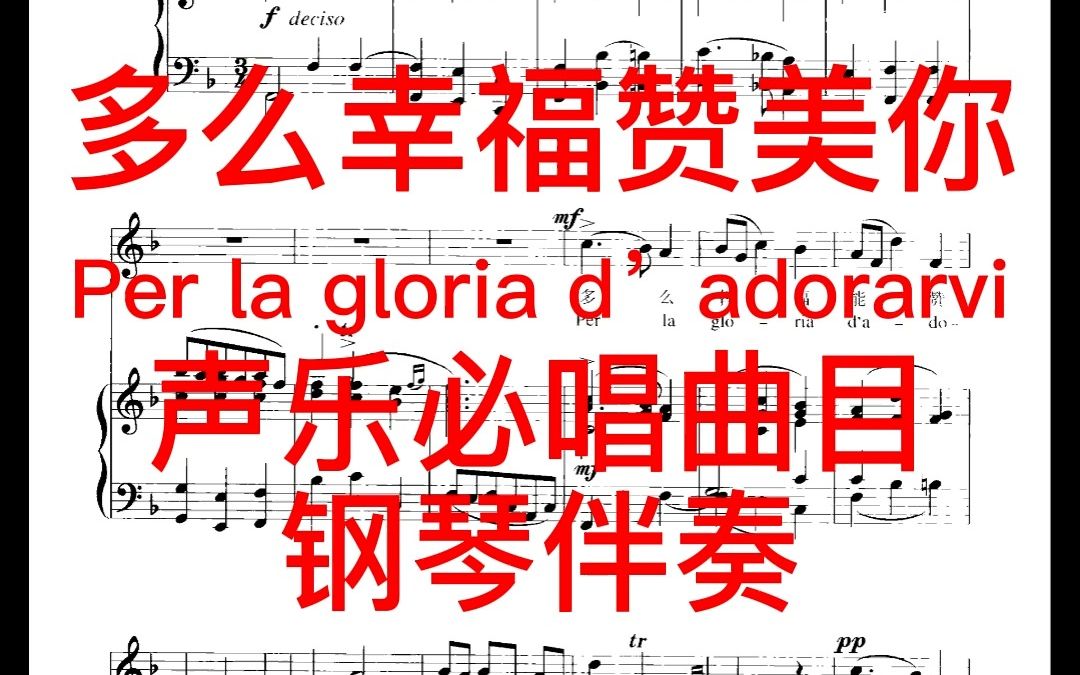 [图]多么幸福赞美你 Per la gloria d’adorarvi 声乐必唱曲目 钢琴伴奏