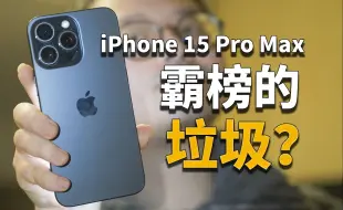 【彧言】为什么它销量好还要说它垃圾呢？iPhone 15 Pro Max体验