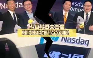 Download Video: 斗鱼众位大主播赌博事件细节全过程！带您理清事情经过！众位大主播为何纷纷停播？