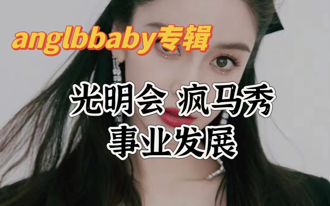 【anglababy疯马秀】她进入光明会了吗?为什么去观看疯马秀?她未来事业发展?哔哩哔哩bilibili