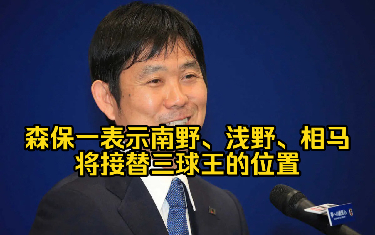 中日双语~森保一表示南野拓实、浅野拓磨、相马勇纪有可能接替三笘薰的位置.哔哩哔哩bilibili