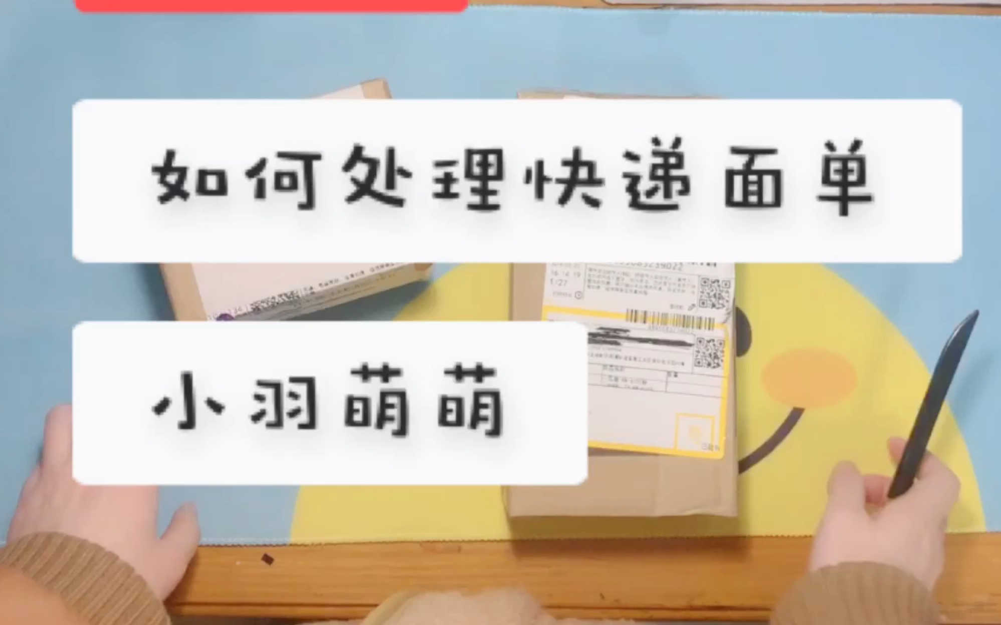 【收快递星人福音】快递面单如何处理?个人信息如何保护?小羽萌萌教你撕面单(⁎⚈᷀᷁ᴗ⚈᷀᷁⁎)哔哩哔哩bilibili