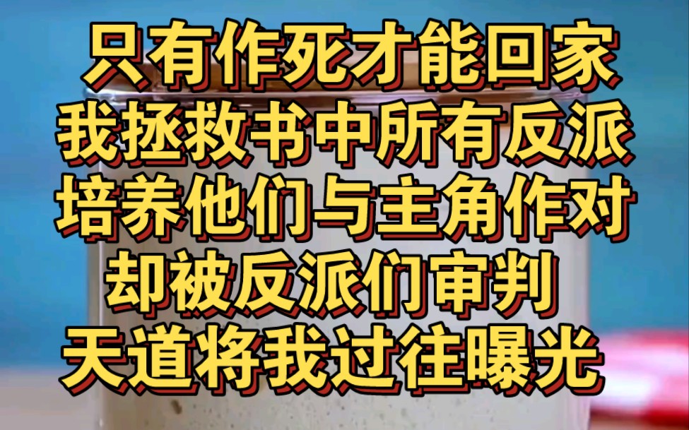 只有作死才能回家,我拯救反派和主角作对,临死前却被审判哔哩哔哩bilibili