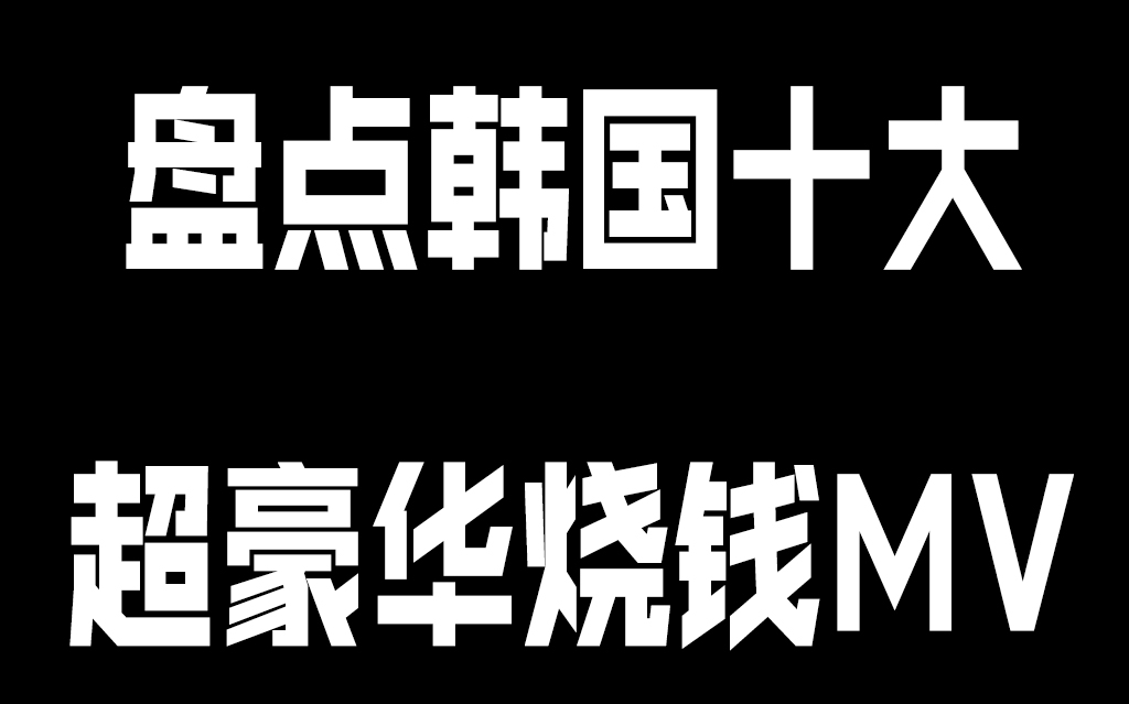 [图]盘点韩国十大超豪华烧钱MV经费在燃烧