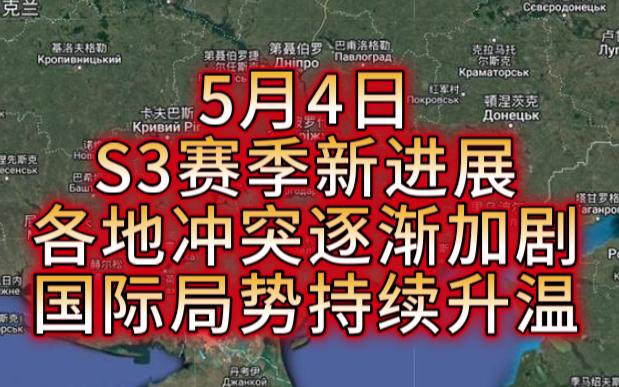 【彬小军】5月4日S3赛季新进展各地冲突逐渐加剧国际局势持续升温