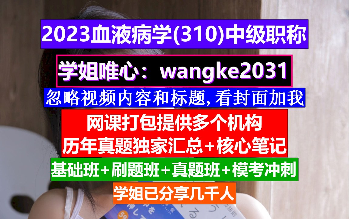 [图]《血液病学(1260)中级职称》医学中级职称报名条件,检验师中级职称叫什么,中华血液病学