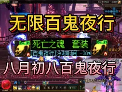 Download Video: DNF86当年死灵最强异界套，当然是八月初八，百鬼夜行！！！