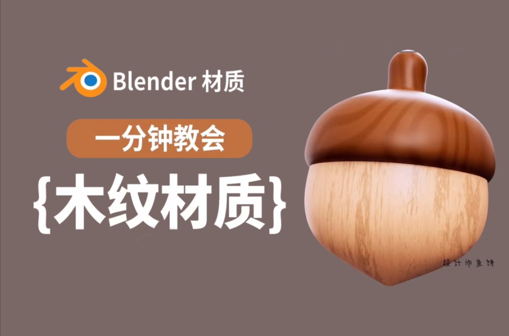 1分钟教会一种材质之木纹材质|blender哔哩哔哩bilibili