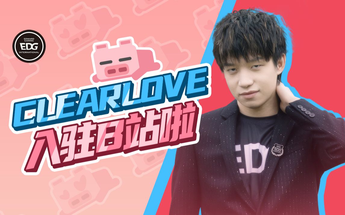 [图]大家好，我是EDG.Clearlove，今天我入驻B站辣！