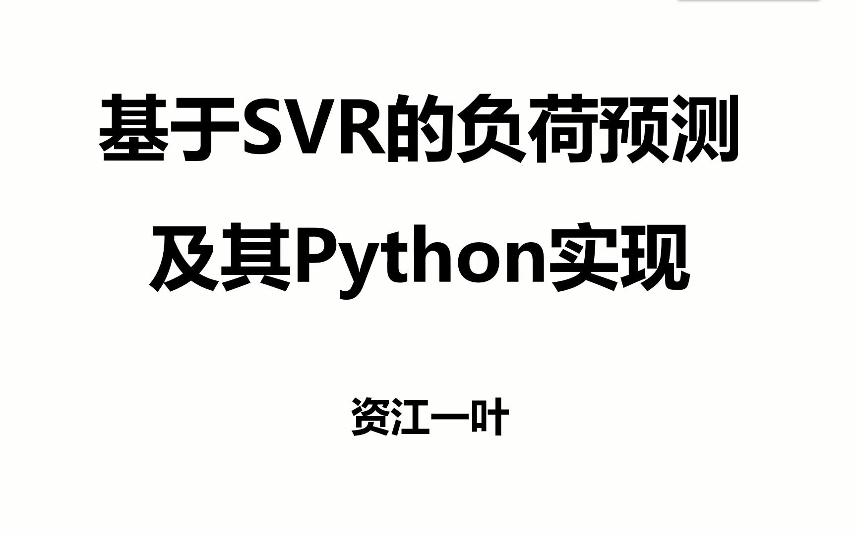 基于SVR的负荷预测及其Python实现哔哩哔哩bilibili