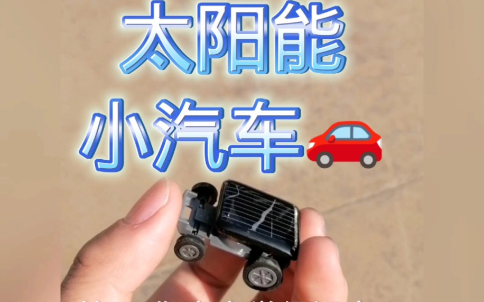 5 算了 你肯定觉得没意思,太阳能小汽车