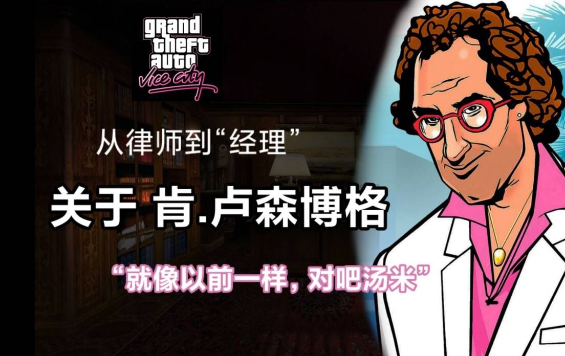 【GTA】从律师到经纪人,关于肯.卢森博格哔哩哔哩bilibili