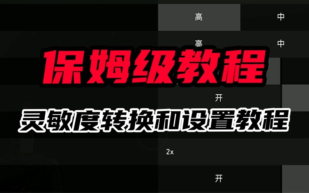 保姆级教程的灵敏度转换和设置教程