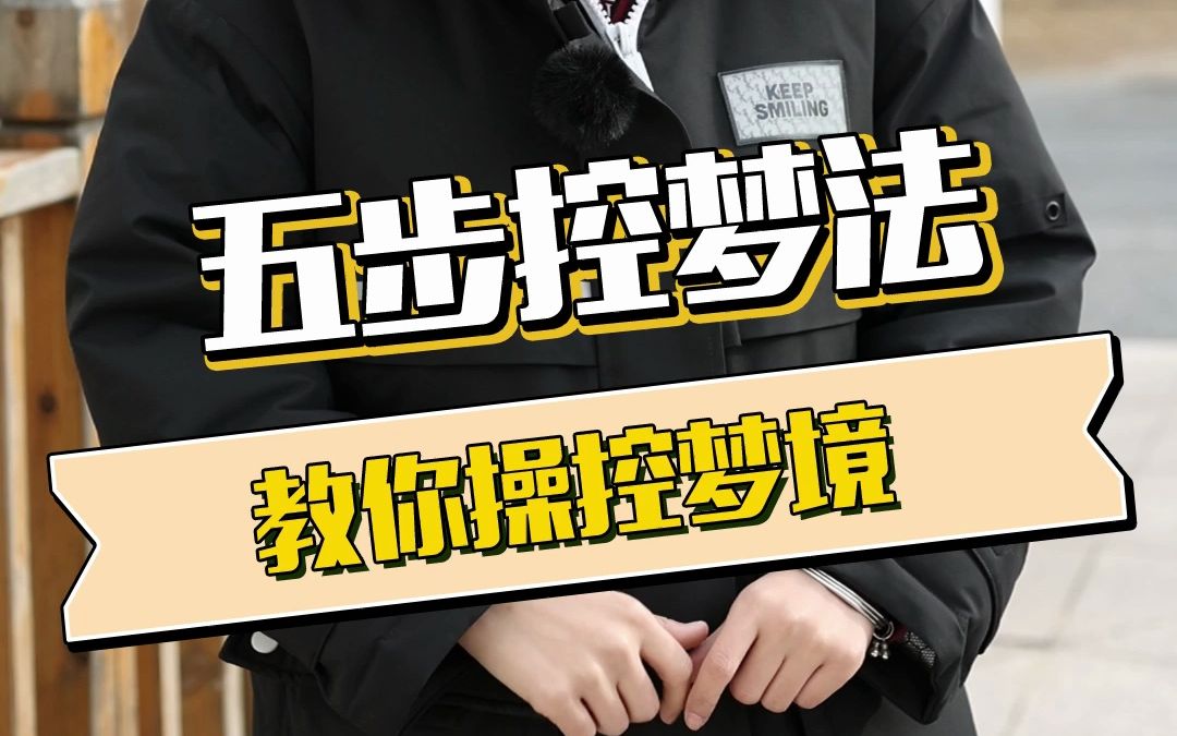 五步控梦法,教你操控梦境!