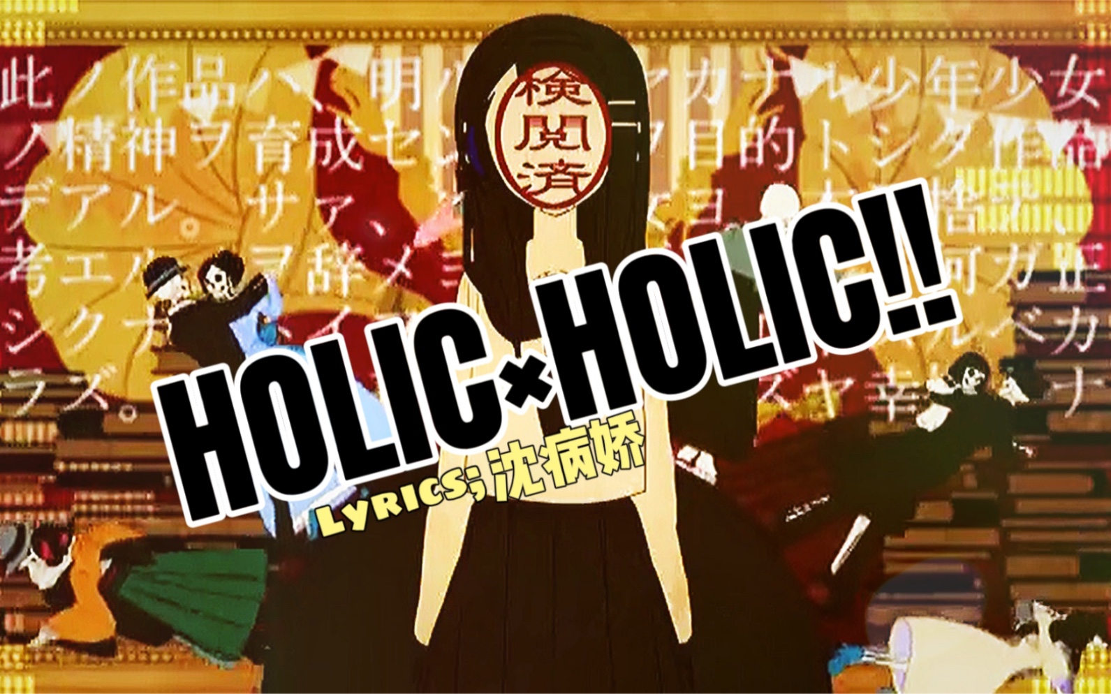 HOLIC*HOLIC!!哔哩哔哩bilibili