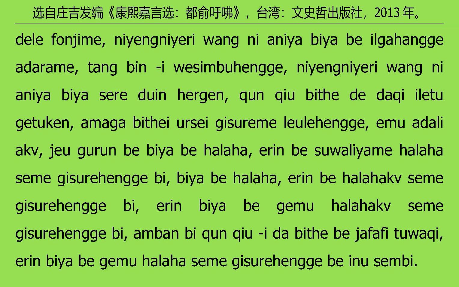 [图]008满语朗读《康熙嘉言选：都俞吁咈》之八“春王正月”