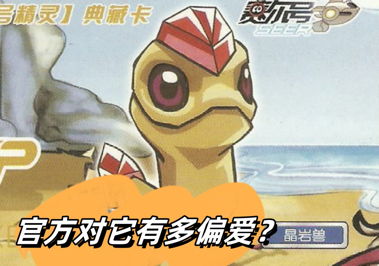 赛尔号:当年怎么没看明白,官方把晶岩兽搞得这么恶心!