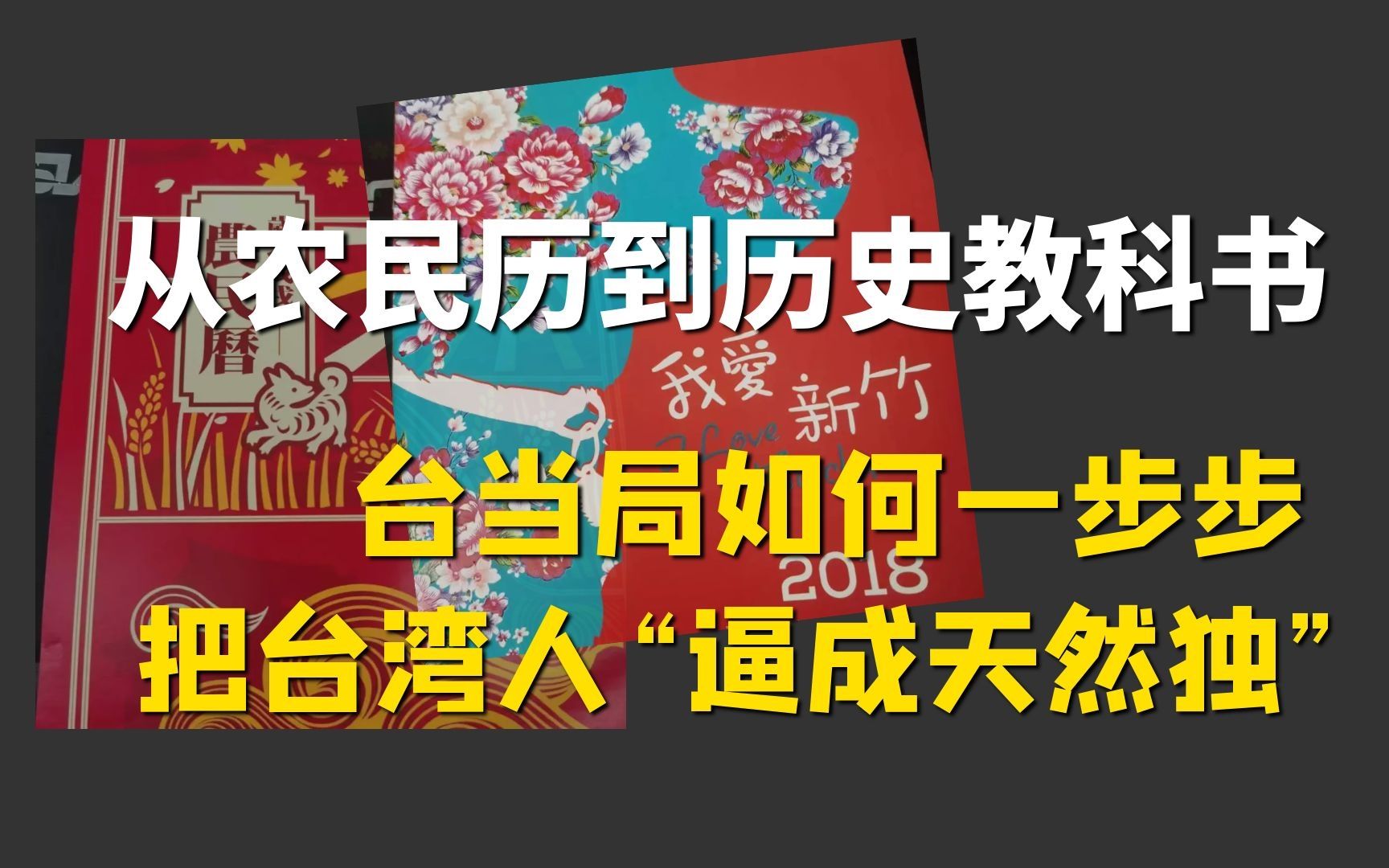 从农民历到历史教科书,台当局如何一步步把台湾人“逼成天然独”哔哩哔哩bilibili