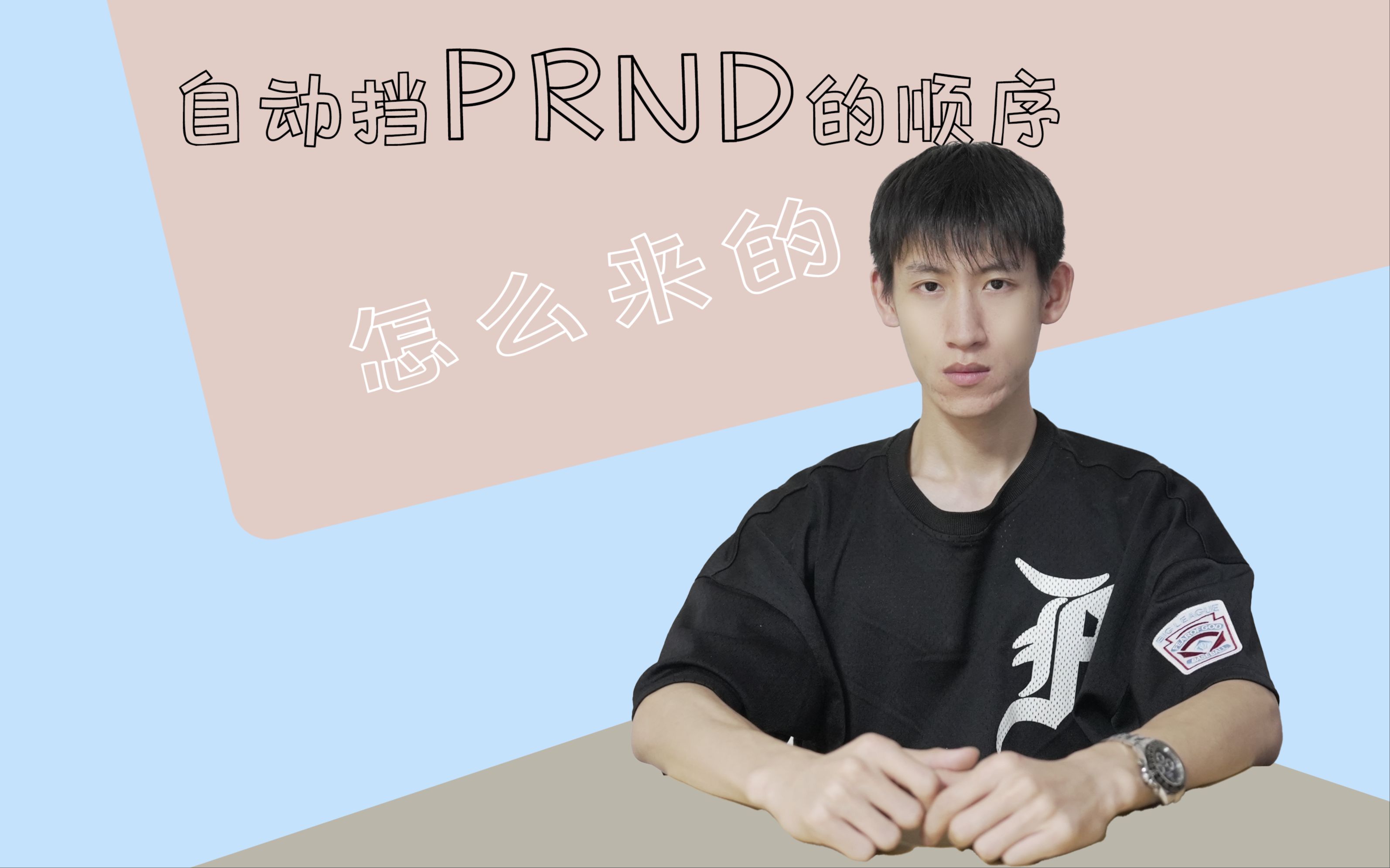 自动挡PRND的顺序怎么来的,为什么这么排?哔哩哔哩bilibili