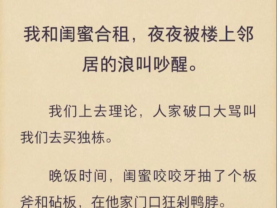 (完)我和闺蜜合租,夜夜被楼上邻居的浪叫吵醒哔哩哔哩bilibili