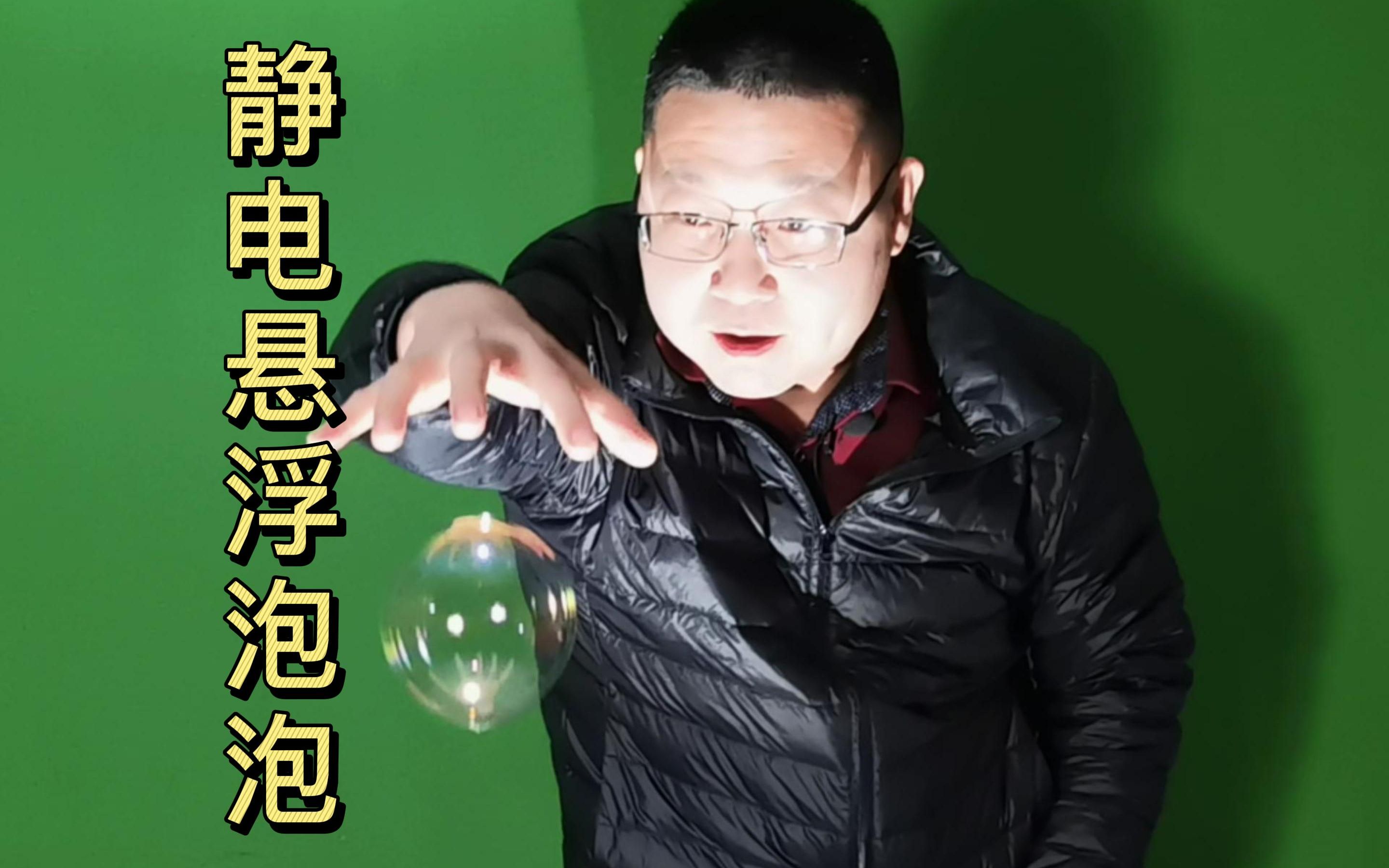 一个很酷的静电悬浮魔术,有科学的帮助你也能表演.