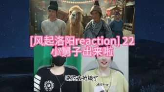 Download Video: [神都小分队破案记reaction] 22 小舅子出来啦