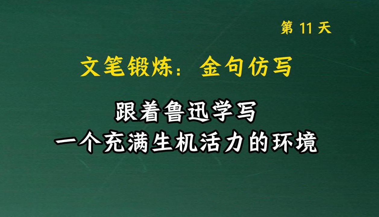 跟鲁迅学环境描写,充满生机与活力.文笔锻炼,仿写提升写作能力011哔哩哔哩bilibili