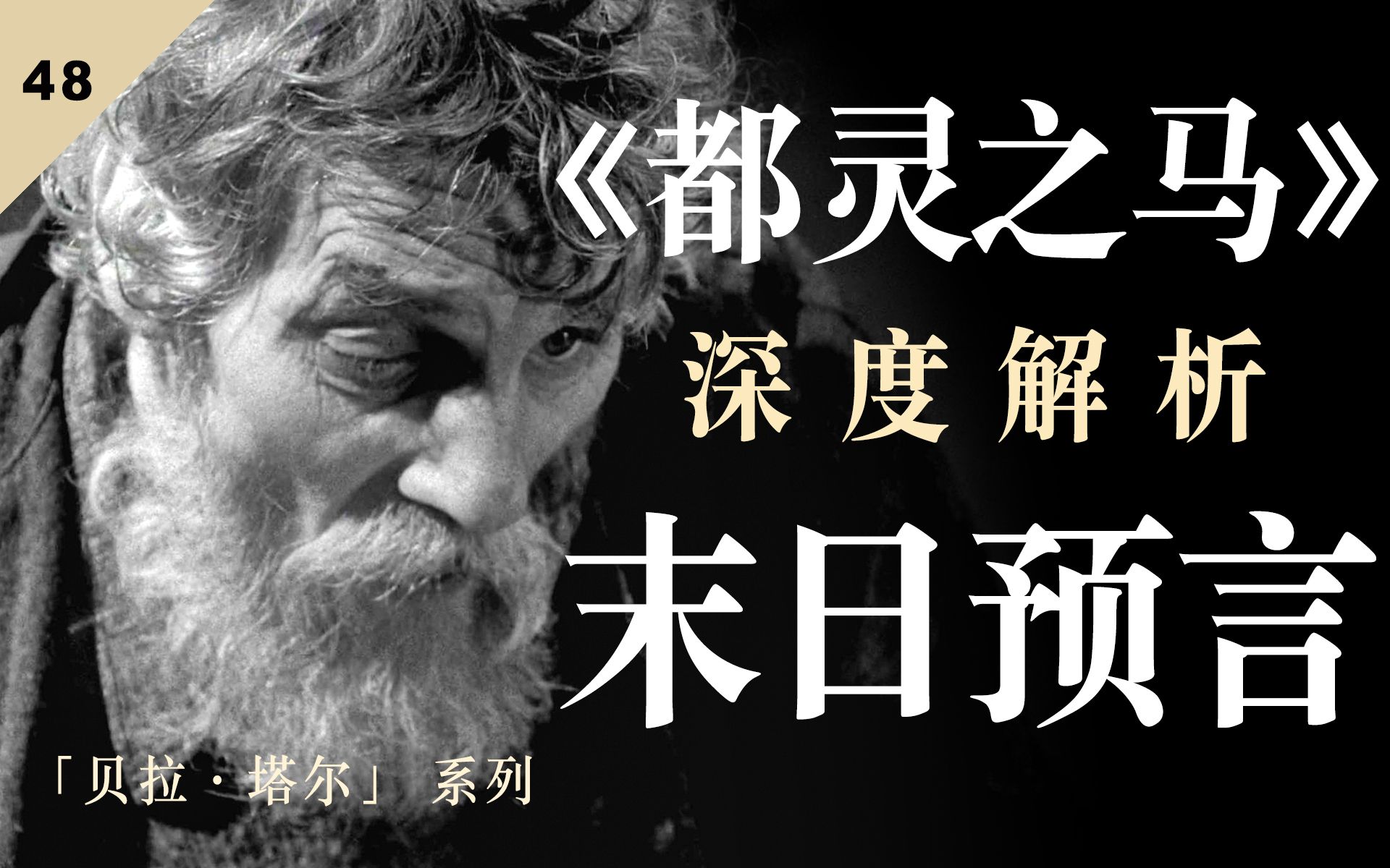 [图]【贝拉.塔尔的解构主义】来自深渊的凝望，《都灵之马》深度解析