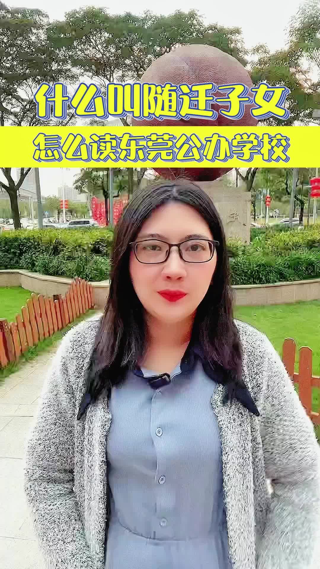 什么是随迁子女,随迁子女怎么读公办学校哔哩哔哩bilibili