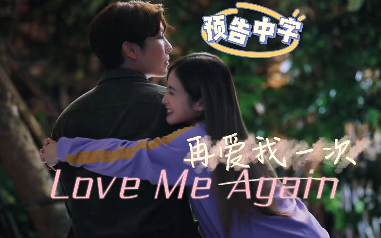 【预告中字】Love Me Again 再爱我一次 主演:Mew WJMild Max 女团成员和经纪人的爱情故事哔哩哔哩bilibili