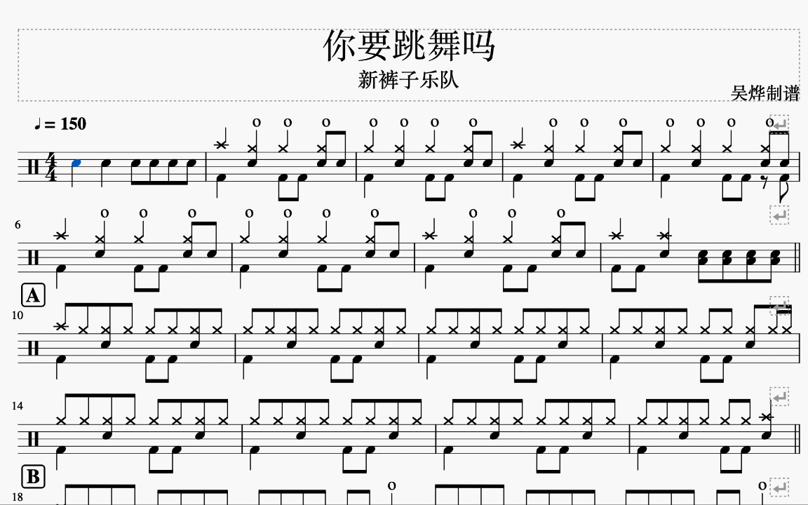《你要跳舞吗》- 新裤子乐队 动态鼓谱 架子鼓教学_哔哩哔哩_bilibili