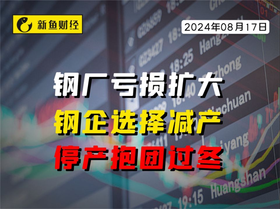 钢厂亏损扩大,钢企选择减产、停产抱团过冬哔哩哔哩bilibili