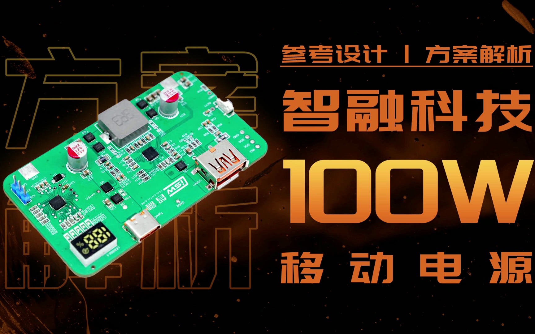 智融SW2505+SW7201,智融100W移动电源参考设计解析哔哩哔哩bilibili