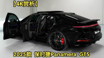 Download Video: 【4K赏析】2025款 保时捷 Panamera GTS