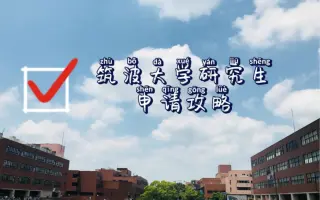 筑波大学研究生 搜索结果 哔哩哔哩 Bilibili
