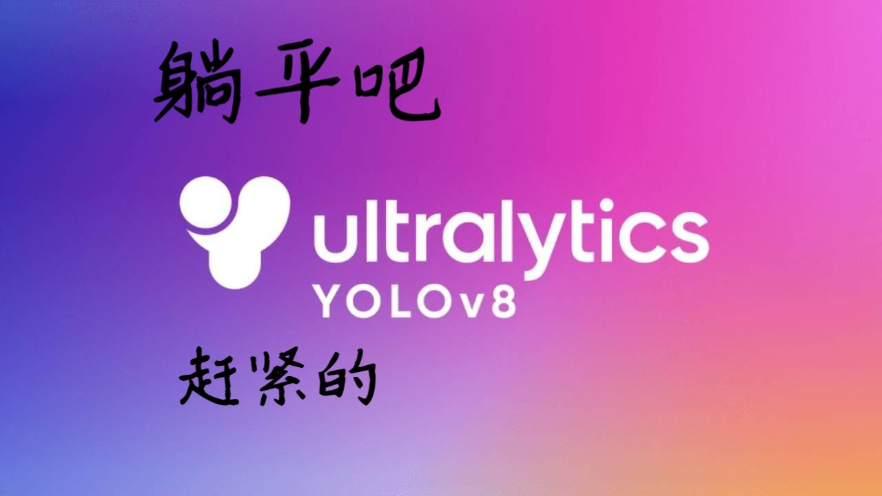 yolov8安装教程(2024年版)哔哩哔哩bilibili