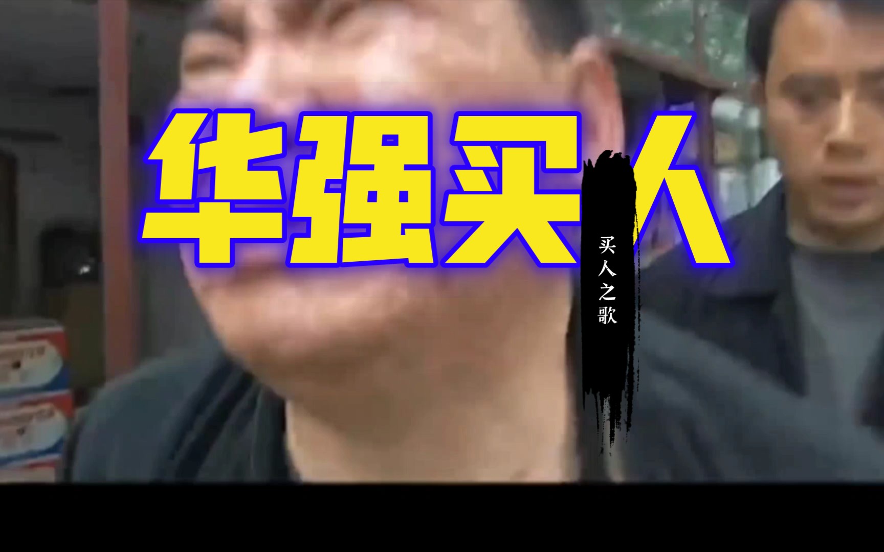 华强买瓜抢买强买我卖我自己诶