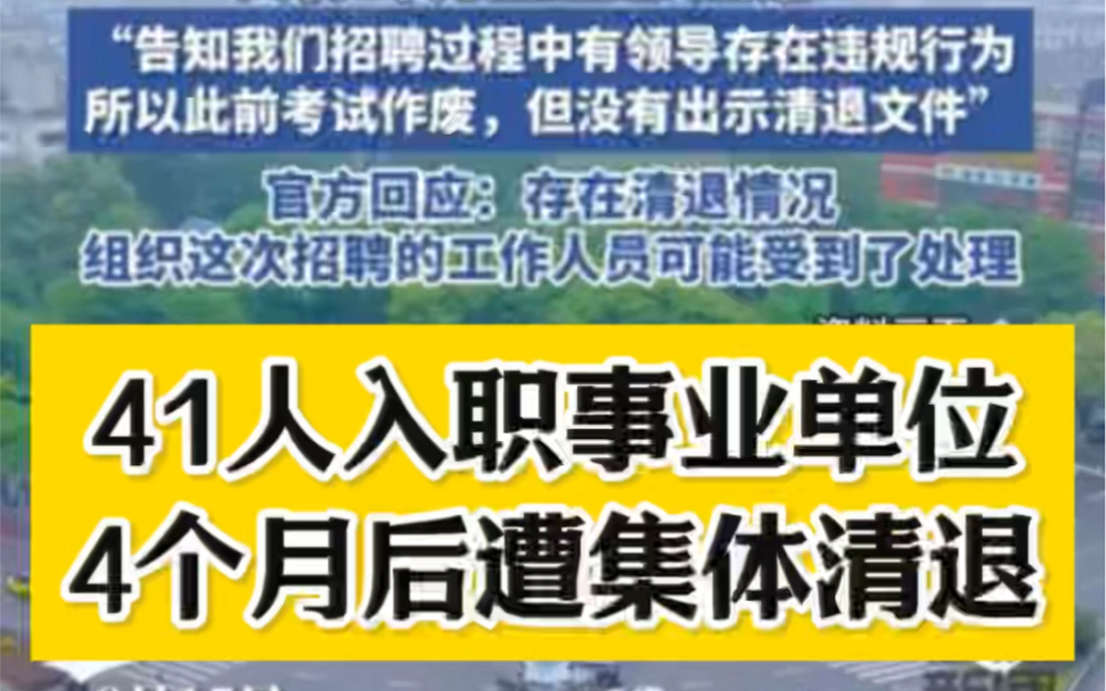 河南汝州疾控41人入职4个月后遭集体口头清退 图片取材无网络哔哩哔哩bilibili