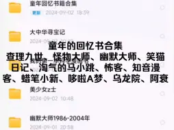 下载视频: 童年的回忆书籍合集！查理九世、阿衰、爆笑校园、幽默大师、笑猫日记、乌龙院、怪物大师！