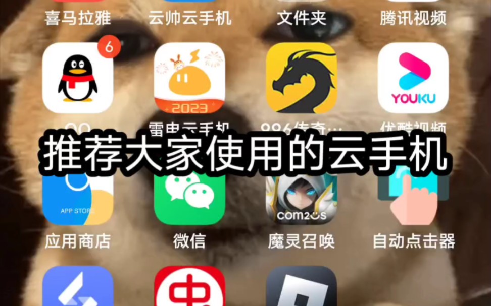 推荐大家使用的云手机