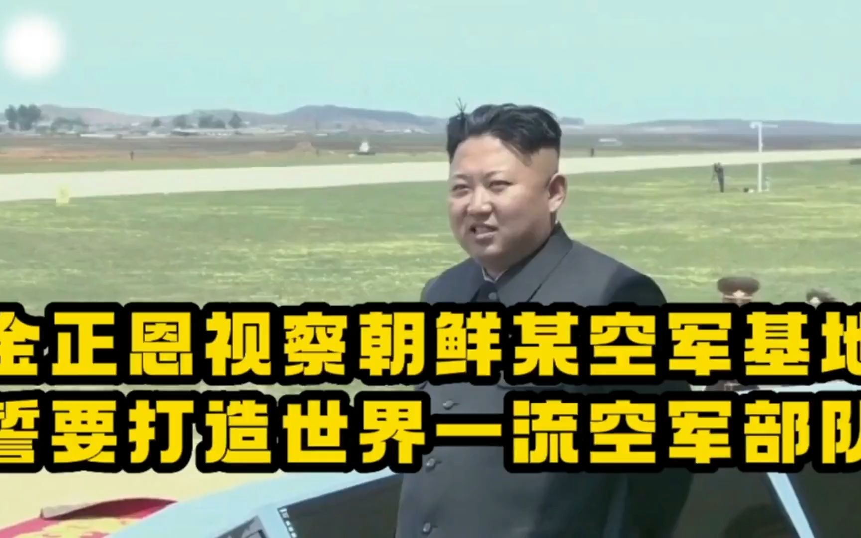 [图]金正恩亲临空军训练场，狠抓实战演练，誓要打造世界一流空军部队