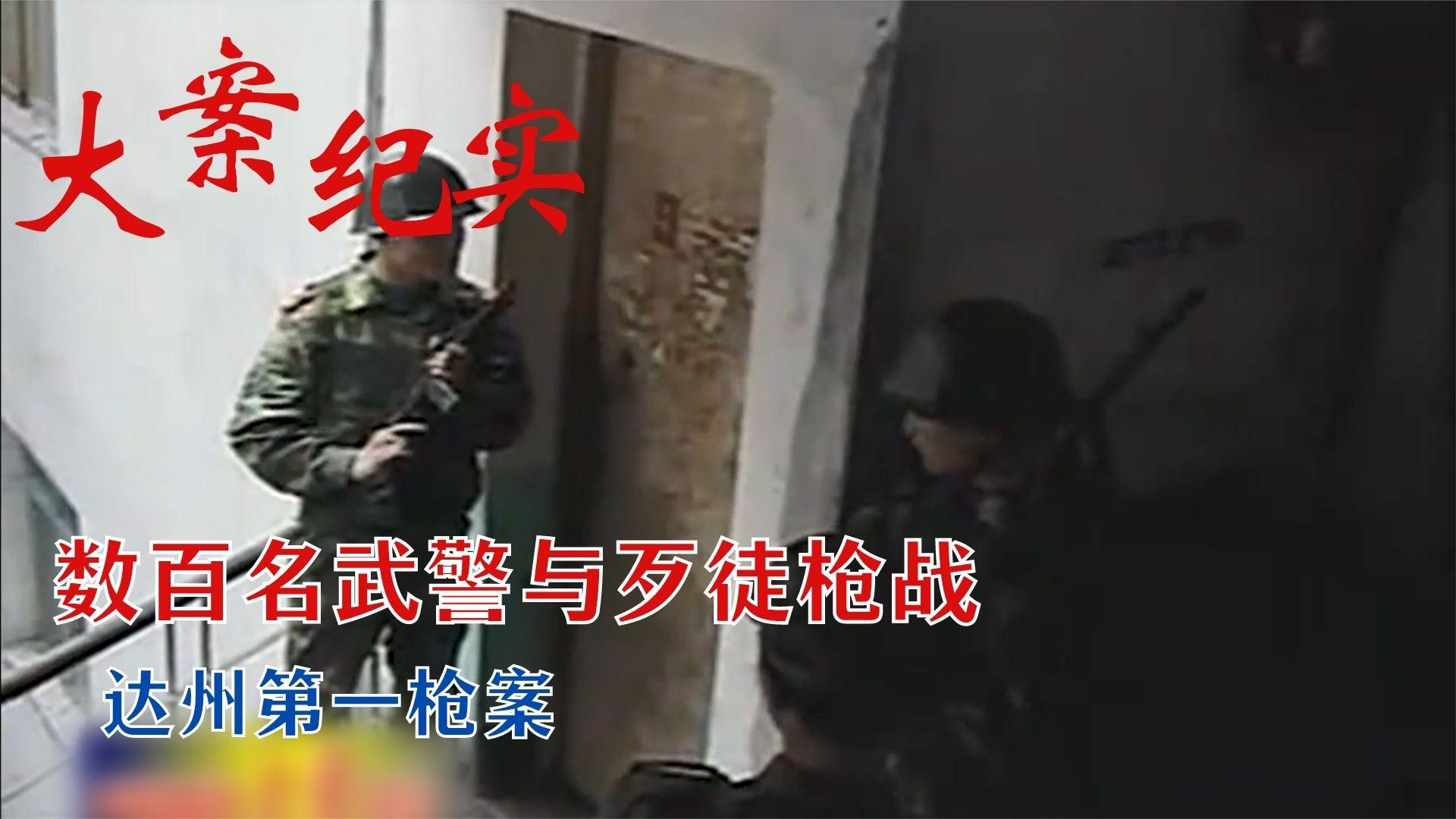 大案纪实:数百名武警持枪围捕,在出租屋内枪战被击毙,罪有应得