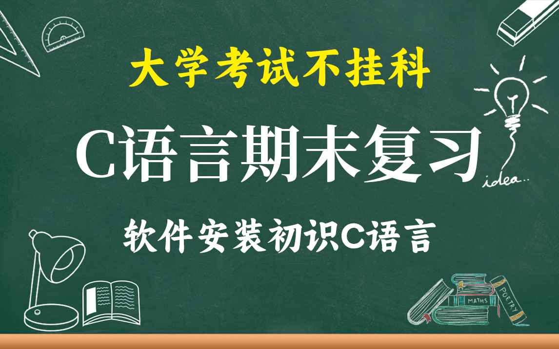 [图]【C语言期末不挂科】期末考试知识点复习！软件的基本使用，C语言最简单的函数，编译过程！