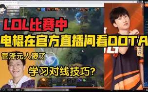 Descargar video: LPL官方直播间出事故！比赛中电棍在看DOTA视频！管泽元笑疯了：这也可以？