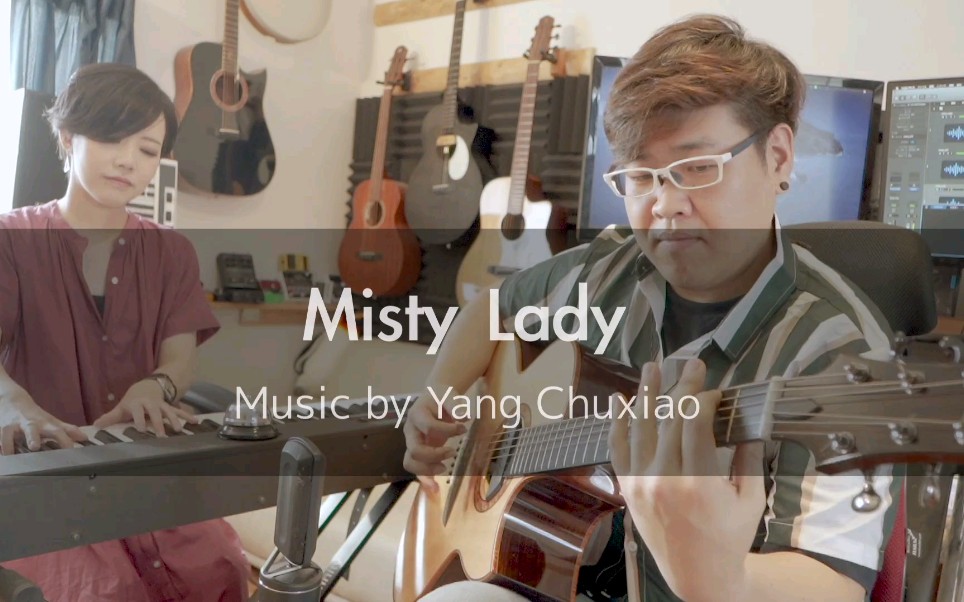 [图]Okapi&伊藤诗织改编演奏：杨楚骁《A misty lady》