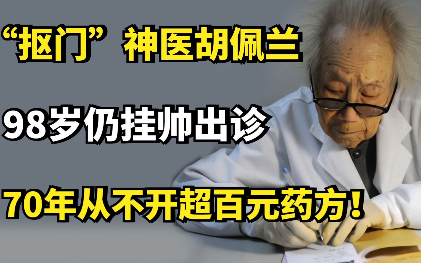 “抠门”神医胡佩兰:98岁仍挂帅出诊,70年从不开超百元药方!哔哩哔哩bilibili