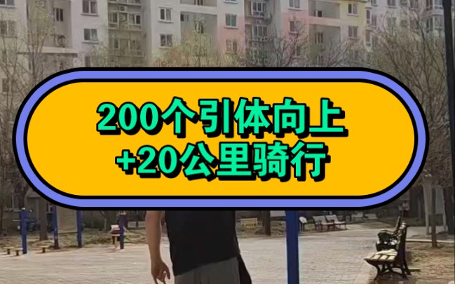 【200个引体向上+20公里骑行】背景音乐踏频80哔哩哔哩bilibili