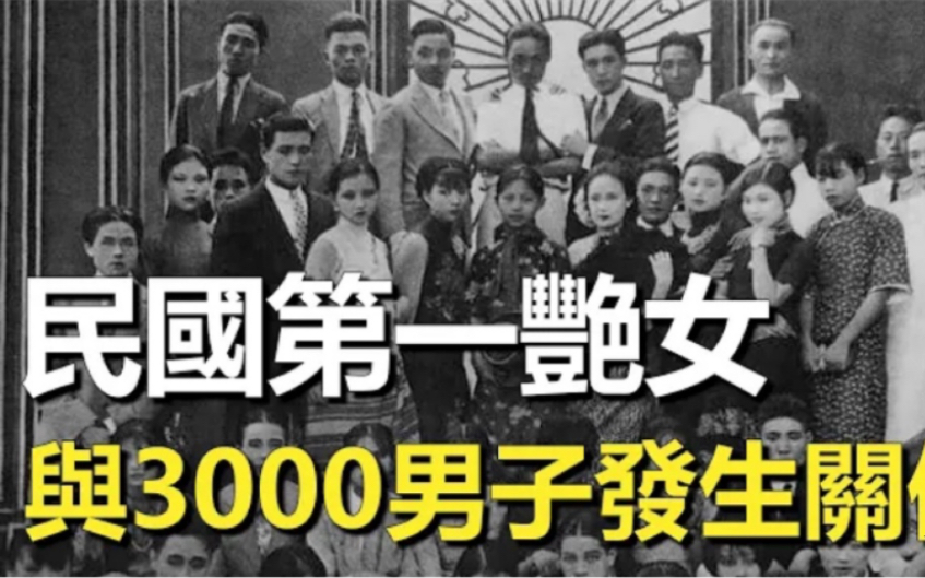 民国第一奇女子究竟有多风流?4年和3000人发生关系,临终前16字遗言却透露出后悔!哔哩哔哩bilibili