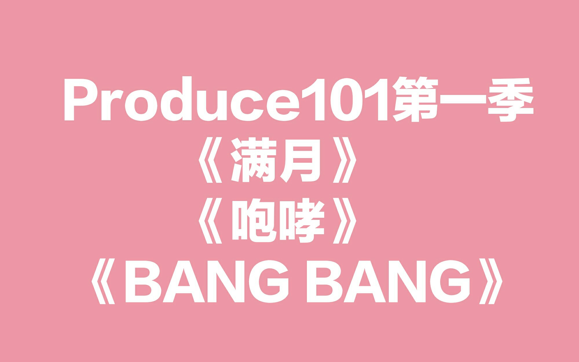 [图]【PD101】第一季经典舞台《满月》《咆哮》《Bang Bang》合集