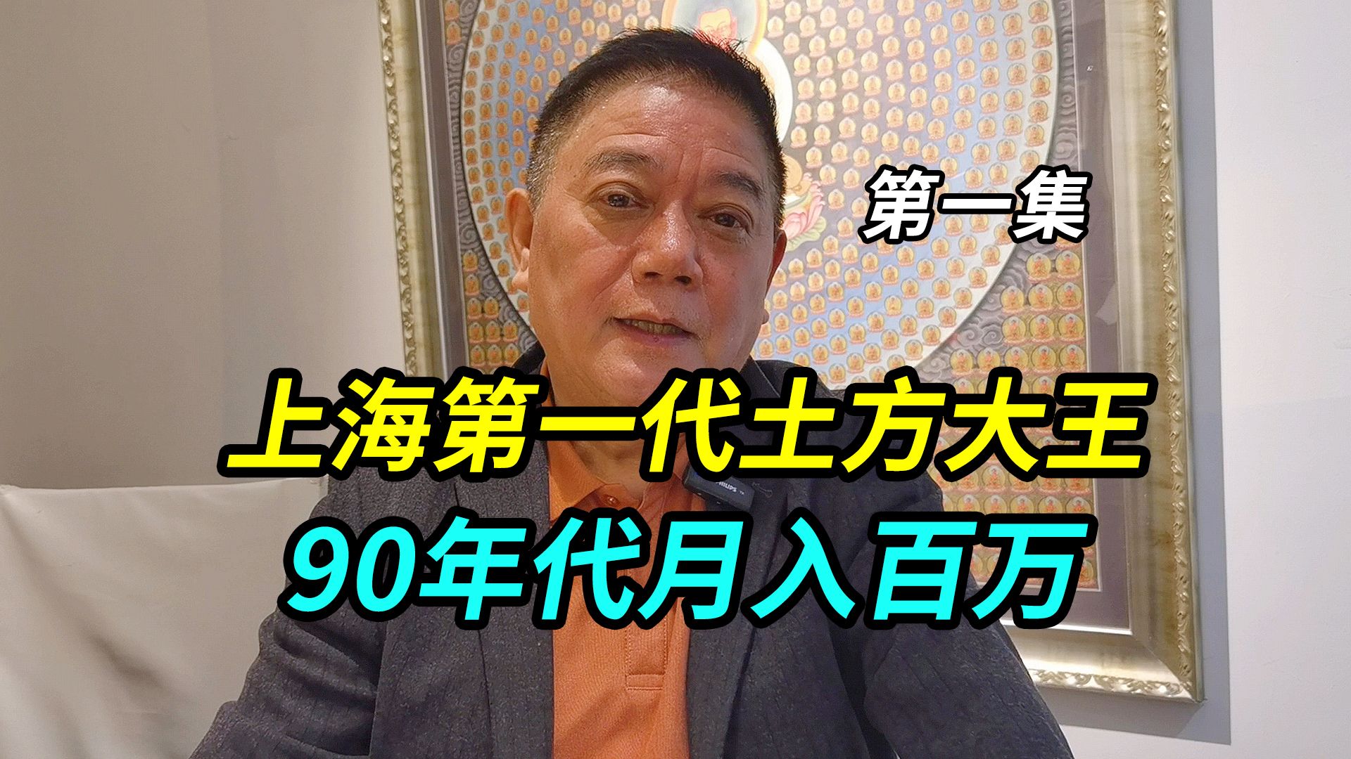 上海滩第一代土方老板胡宝山,90年代最高峰每月赚400万哔哩哔哩bilibili